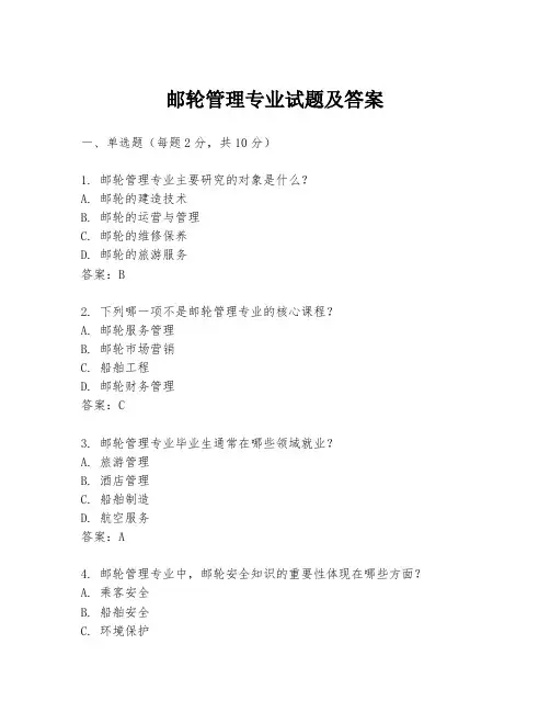 邮轮管理专业试题及答案