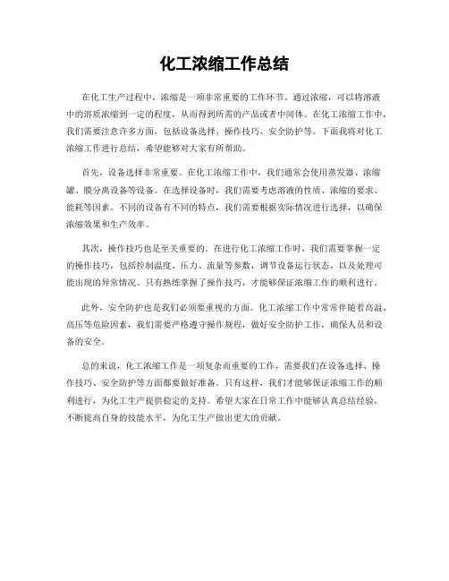 化工浓缩工作总结