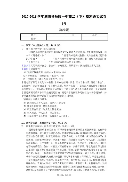2017-2018学年湖南省岳阳一中高二(下)期末语文试卷(J)