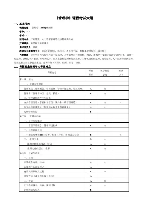 《管理学》课程考试大纲.doc