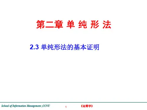 运筹学-单纯形法证明