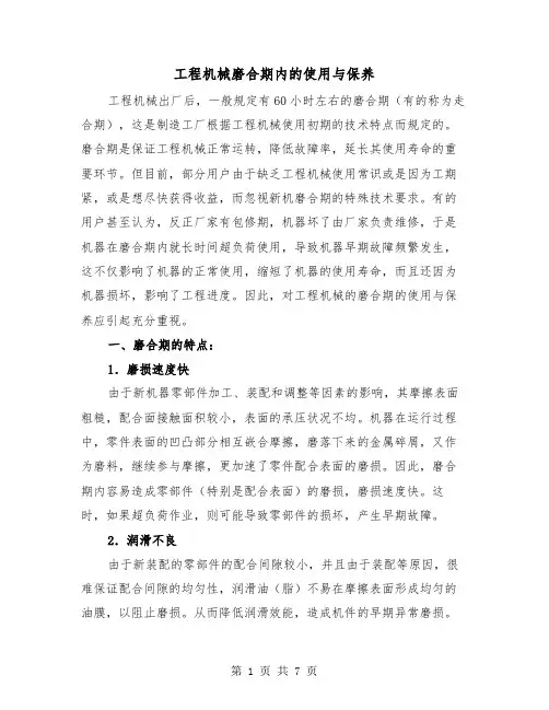 工程机械磨合期内的使用与保养(三篇)