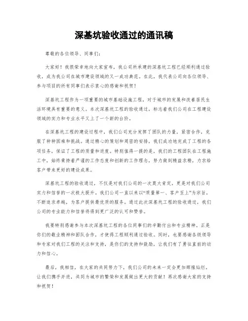 深基坑验收通过的通讯稿