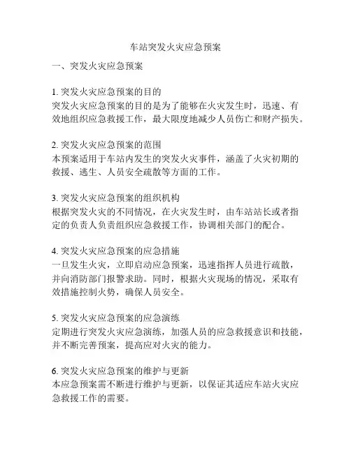 车站突发火灾应急预案