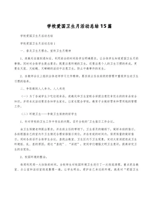 学校爱国卫生月活动总结15篇
