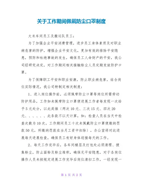 关于工作期间佩戴防尘口罩制度