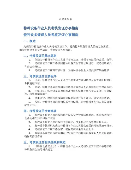 特种设备作业人员考核发证办事指南特种设备管理人员考核发
