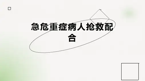 急危重症病人抢救配合