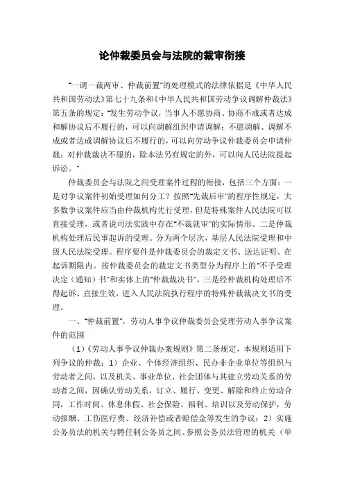 论仲裁委员会与法院的裁审衔接