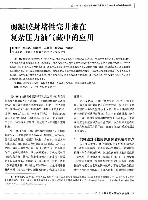 弱凝胶封堵性完井液在复杂压力油气藏中的应用