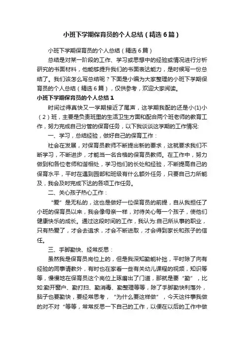 小班下学期保育员的个人总结（精选6篇）