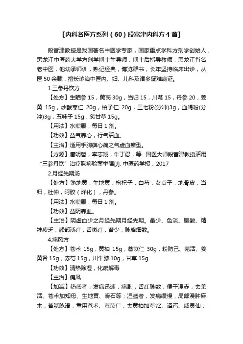 【内科名医方系列（60）段富津内科方4首】