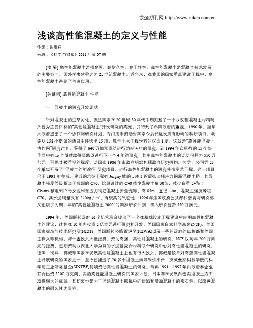浅谈高性能混凝土的定义与性能