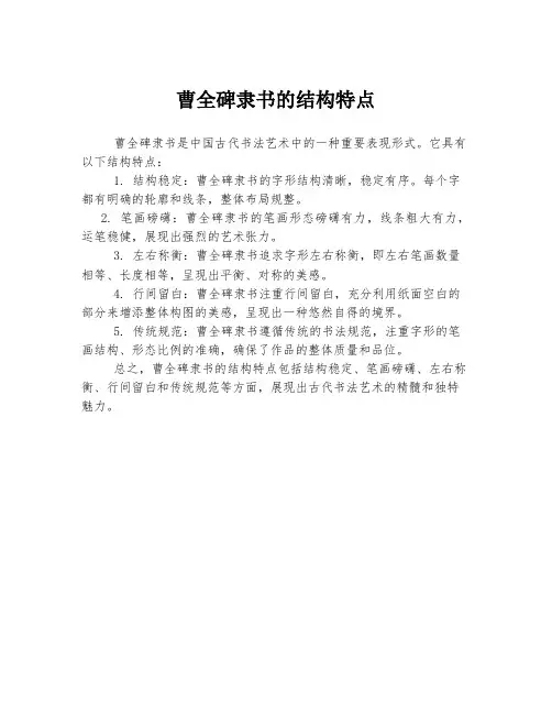 曹全碑隶书的结构特点