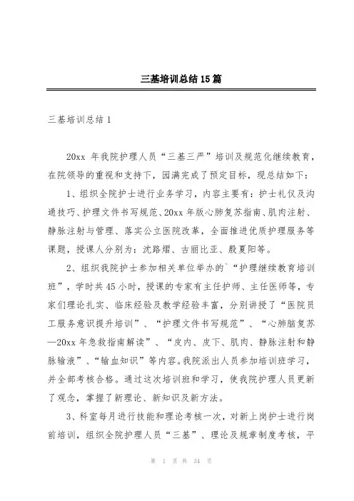 三基培训总结15篇