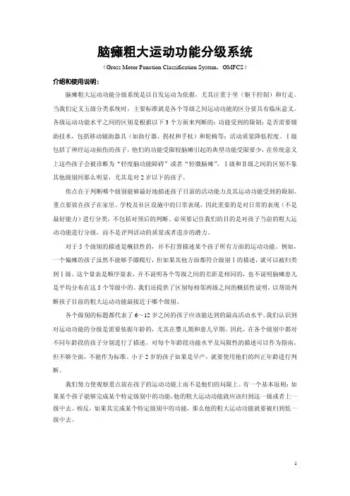 中文版脑瘫儿童粗大运动功能分级系