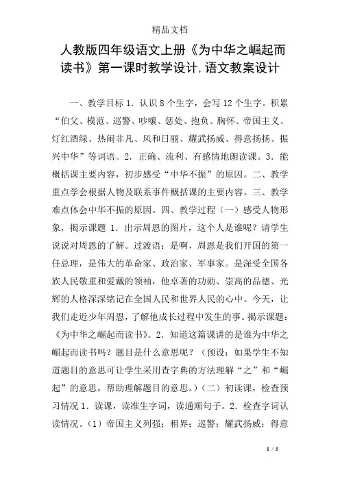 人教版四年级语文上册《为中华之崛起而读书》第一课时教学设计,语文教案设计