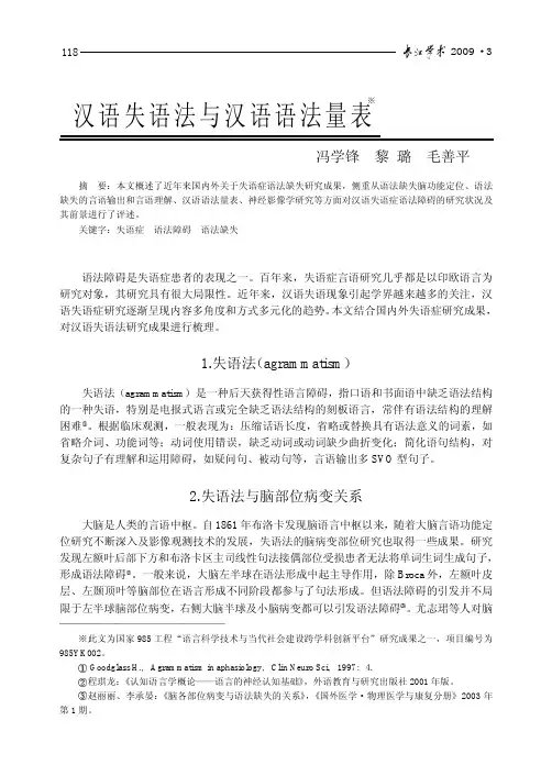 汉语失语法与汉语语法量表