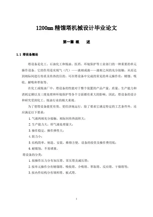 1200mm精馏塔机械设计毕业论文.doc