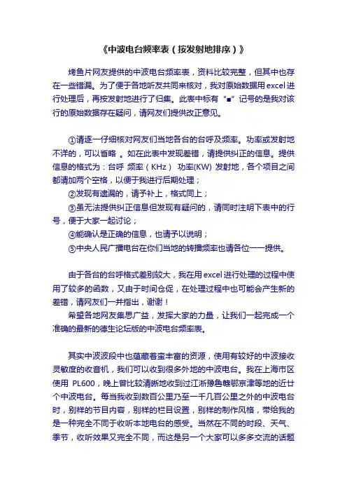 《中波电台频率表（按发射地排序）》