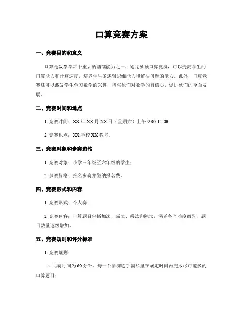 口算竞赛方案