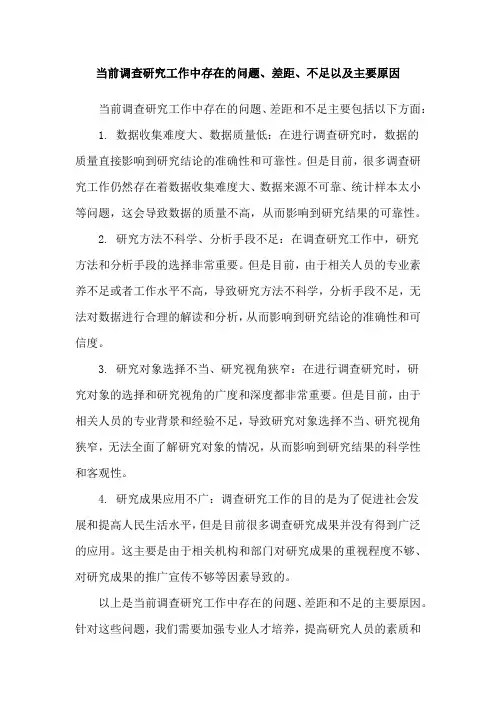 当前调查研究工作中存在的问题、差距、不足以及主要原因