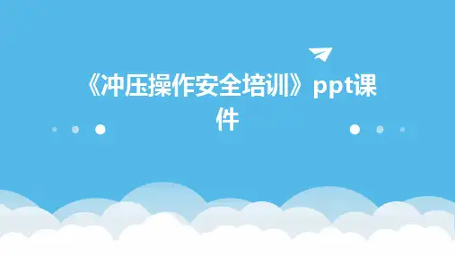 《冲压操作安全培训》课件