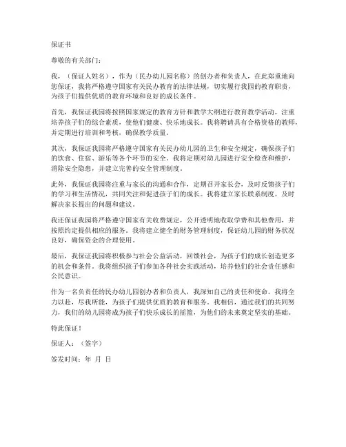 民办幼儿园保证书