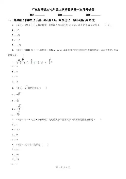 广东省清远市七年级上学期数学第一次月考试卷