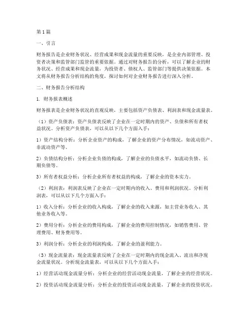 财务报告分析结构(3篇)