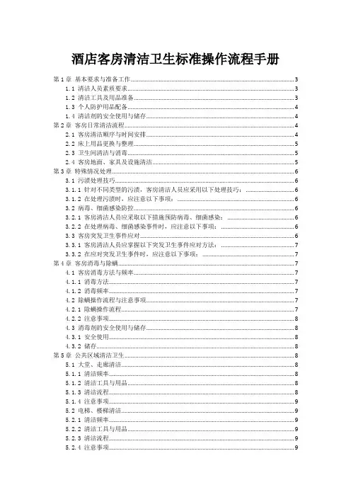 酒店客房清洁卫生标准操作流程手册