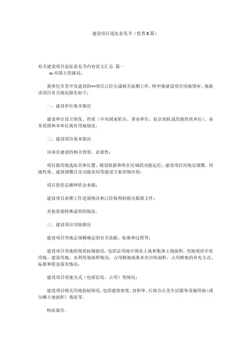建设项目选址意见书(优秀8篇)
