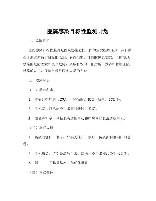 医院感染目标性监测计划