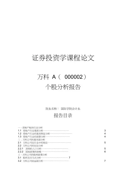 万科A个股分析报告