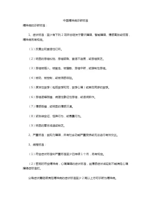 中国精神病诊断标准