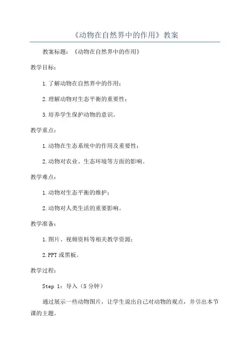 《动物在自然界中的作用》教案