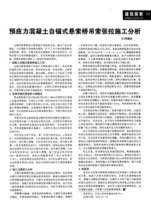预应力混凝土自锚式悬索桥吊索张拉施工分析