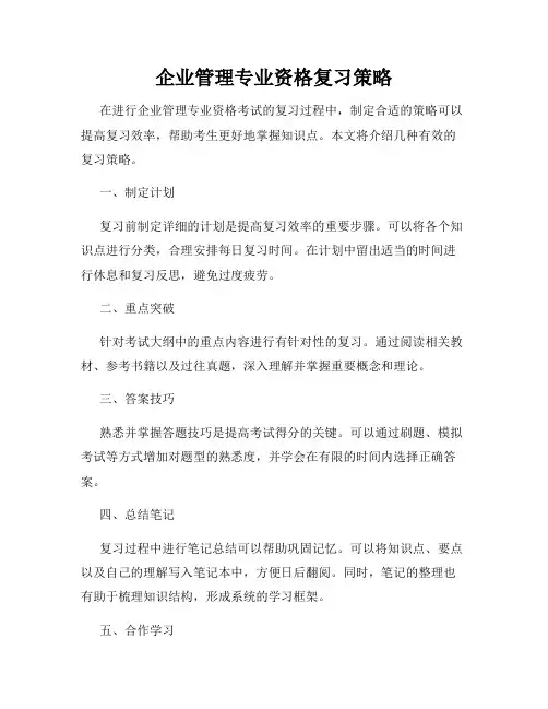 企业管理专业资格复习策略