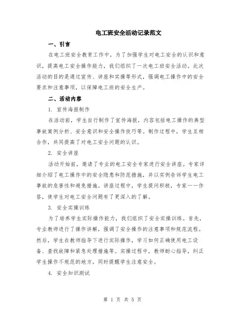 电工班安全活动记录范文（二篇）