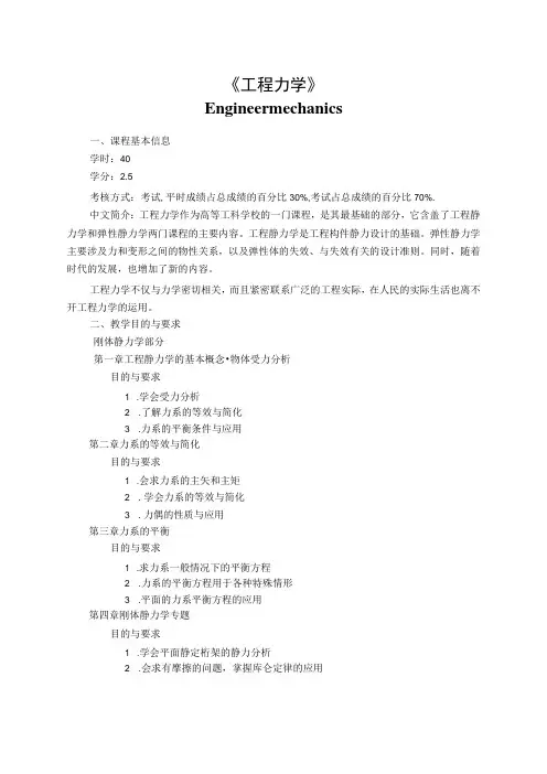《工程力学》课程教学大纲
