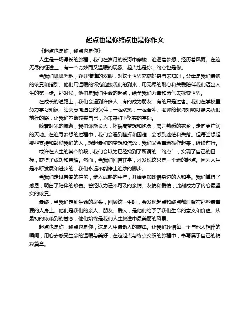 起点也是你终点也是你作文