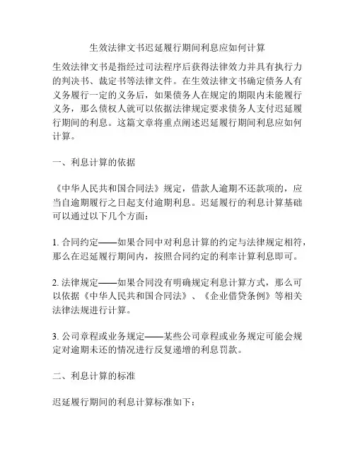 生效法律文书迟延履行期间利息应如何计算