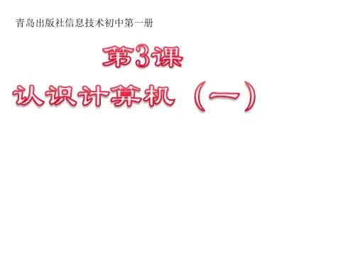青岛版七年级信息技术上册第3课认识计算机(一)课件