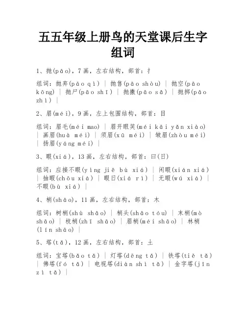 五五年级上册鸟的天堂课后生字组词