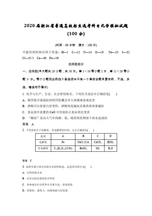 2020届浙江省普通高校招生选考科目化学模拟试题(100分)