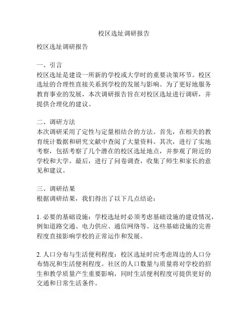 校区选址调研报告