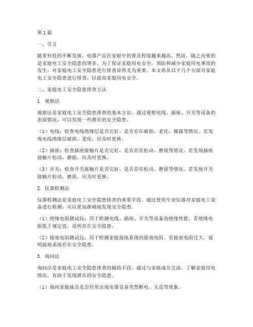 家庭电工安全隐患排查(3篇)