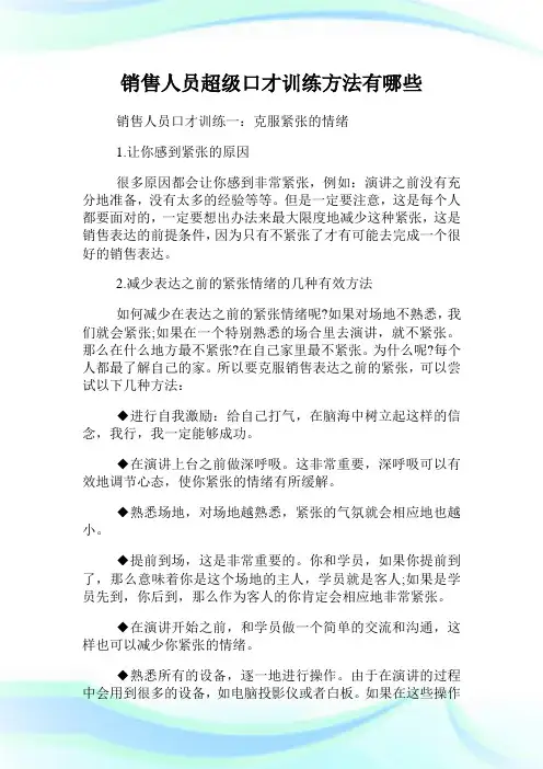 销售人员超级口才训练方法有哪些.doc