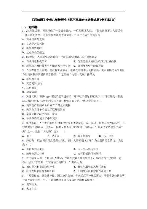 【压轴题】中考九年级历史上第五单元走向近代试题(带答案)(1)