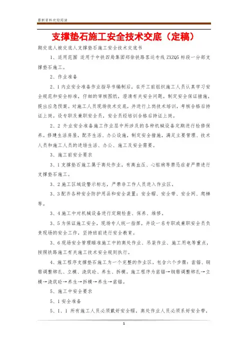 支撑垫石施工安全技术交底(定稿)